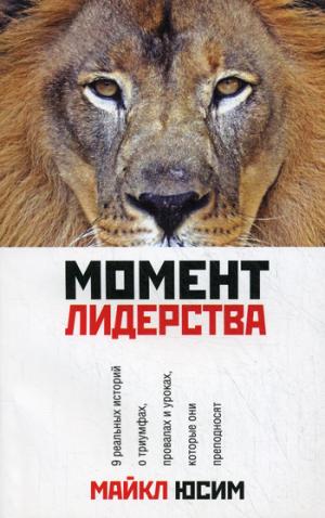 

Момент лидерства