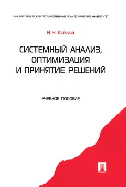 

Системный анализ, оптимизация и принятие решений
