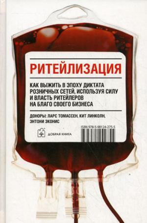 

Ритейлизация. Как выжить в эпоху диктата розничных сетей, используя силу и власть ритейлеров на благо своего бизнеса