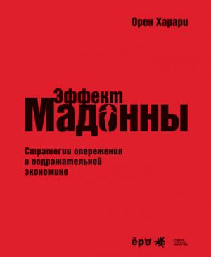 

Эффект Мадонны. Конкуренция в подражательной экономике. / Break From the Pack