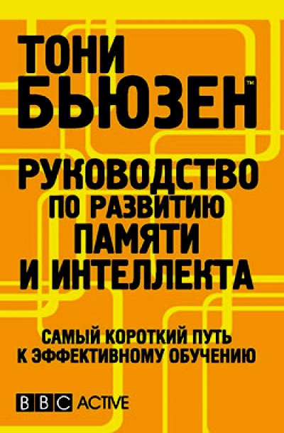 

Руководство по развитию памяти и интеллекта. 2-е издание.