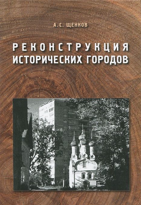 

Реконструкция исторических городов