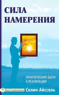 

Сила намерения. Практические шаги к реализации (1012742)