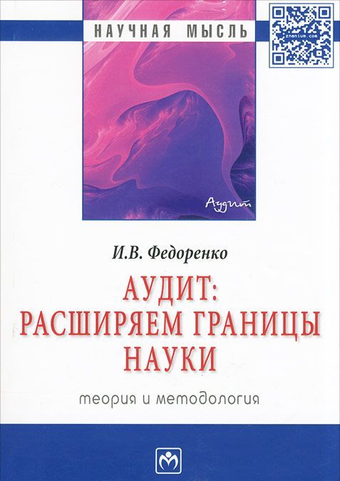 

Аудит. Расширяем границы науки. Теория и методология