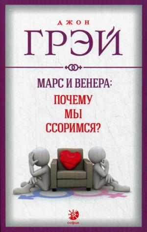 

Марс и Венера. Почему мы ссоримся (1272907)
