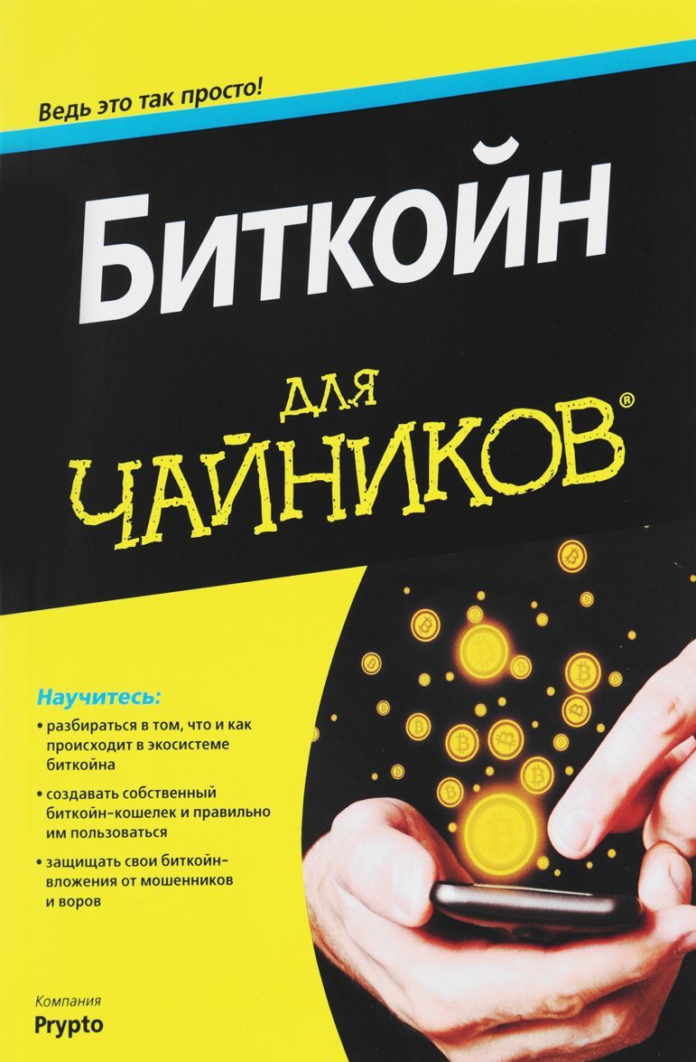 

Биткойн для чайников (1659993)