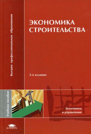 

Экономика строительства. 3-е издание