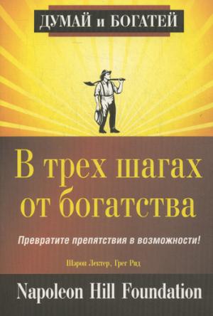 

В трех шагах от богатства. Превратите препятствия в возможности!