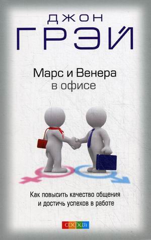 

Марс и Венера в офисе. Как повысить качество общения и достичь успехов в работе