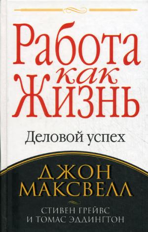 

Работа как жизнь