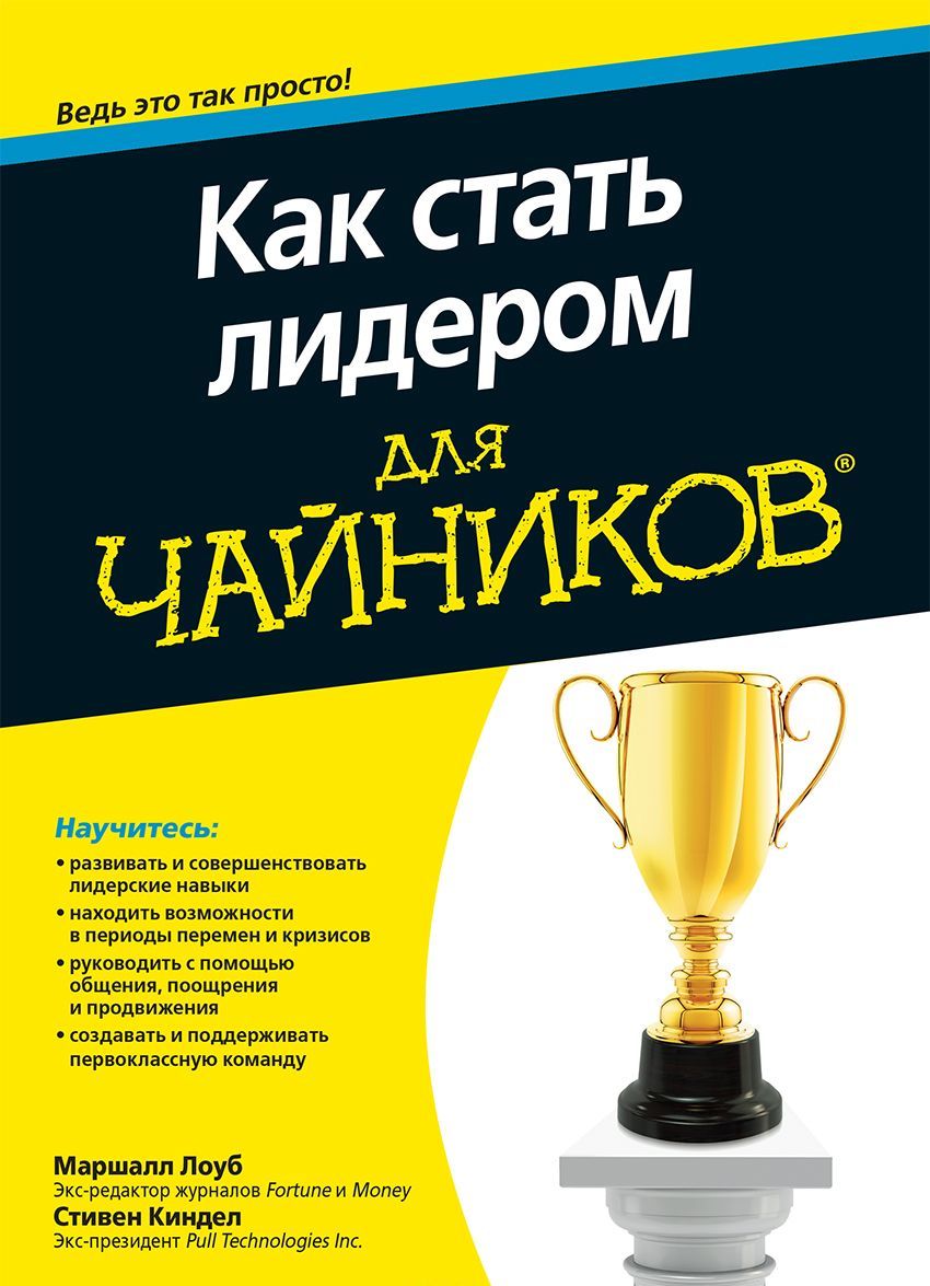 

Как стать лидером для чайников