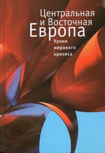

Центральная и Восточная Европа. Уроки мирового кризиса