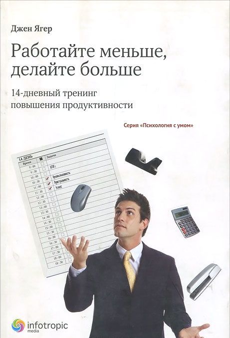 

Работайте меньше, делайте больше. 14-дневный тренинг повышения продуктивности