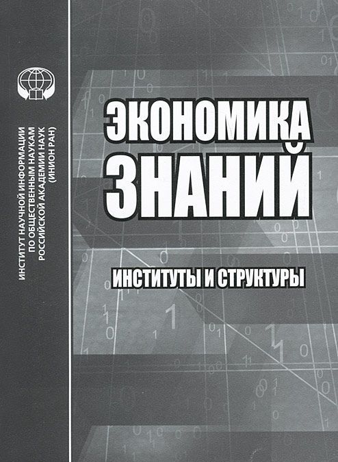

Экономика знаний. Институты и структуры
