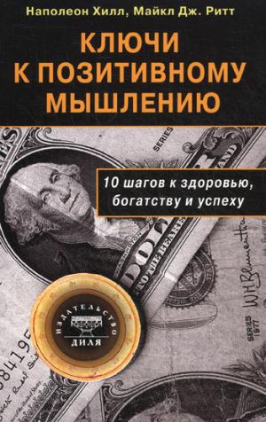 

Ключи к позитивному мышлению.10 шагов к здоровью,богатству и успеху