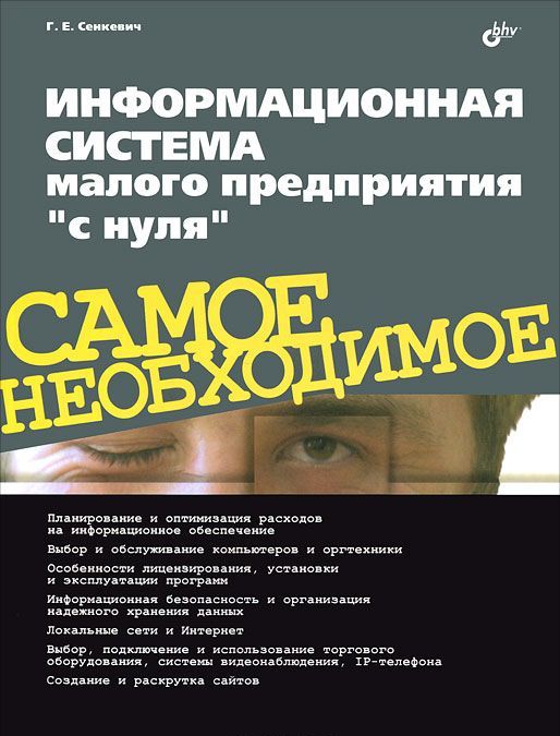 

Информационная система малого предприятия с нуля. Самое необходимое