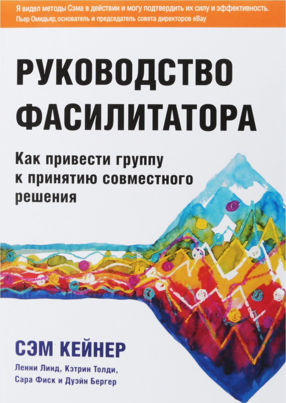 

Руководство фасилитатора. Как привести группу к принятию совместного решения (1737261)