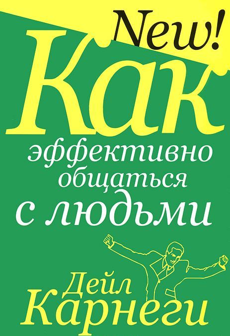 

Как эффективно общаться с людьми (1681004)