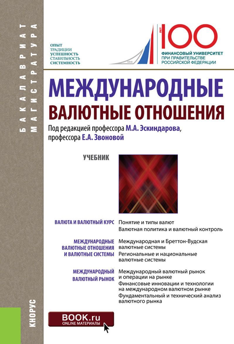 

Международные валютные отношения. Учебник