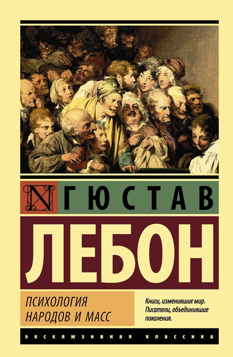 

Психология народов и масс