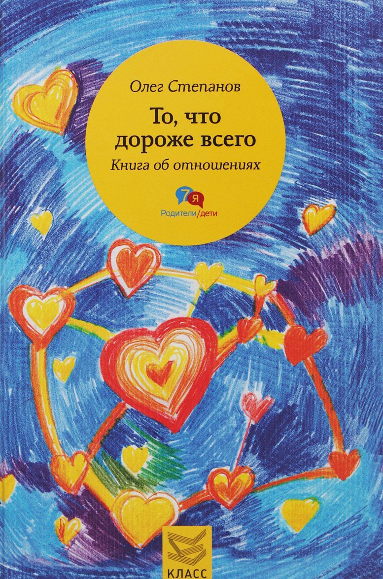 

То, что дороже всего. Книга об отношениях