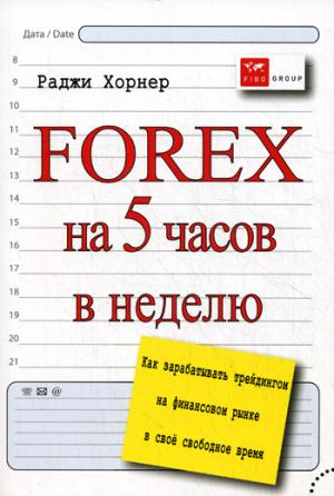 

Forex на 5 часов в неделю. Как зарабатывать трейдингом на финансовом рынке в свободное время