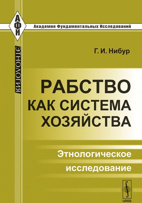 

Рабство как система хозяйства. Этнологическое исследование