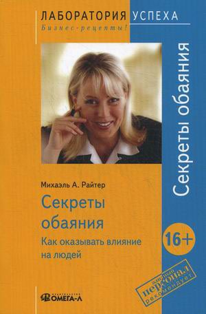 

Секреты обаяния. Как оказывать влияние на людей (1208271)