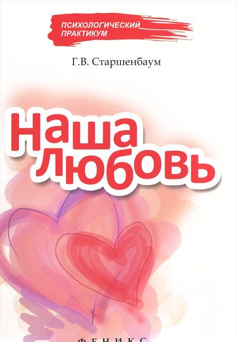 

Наша любовь