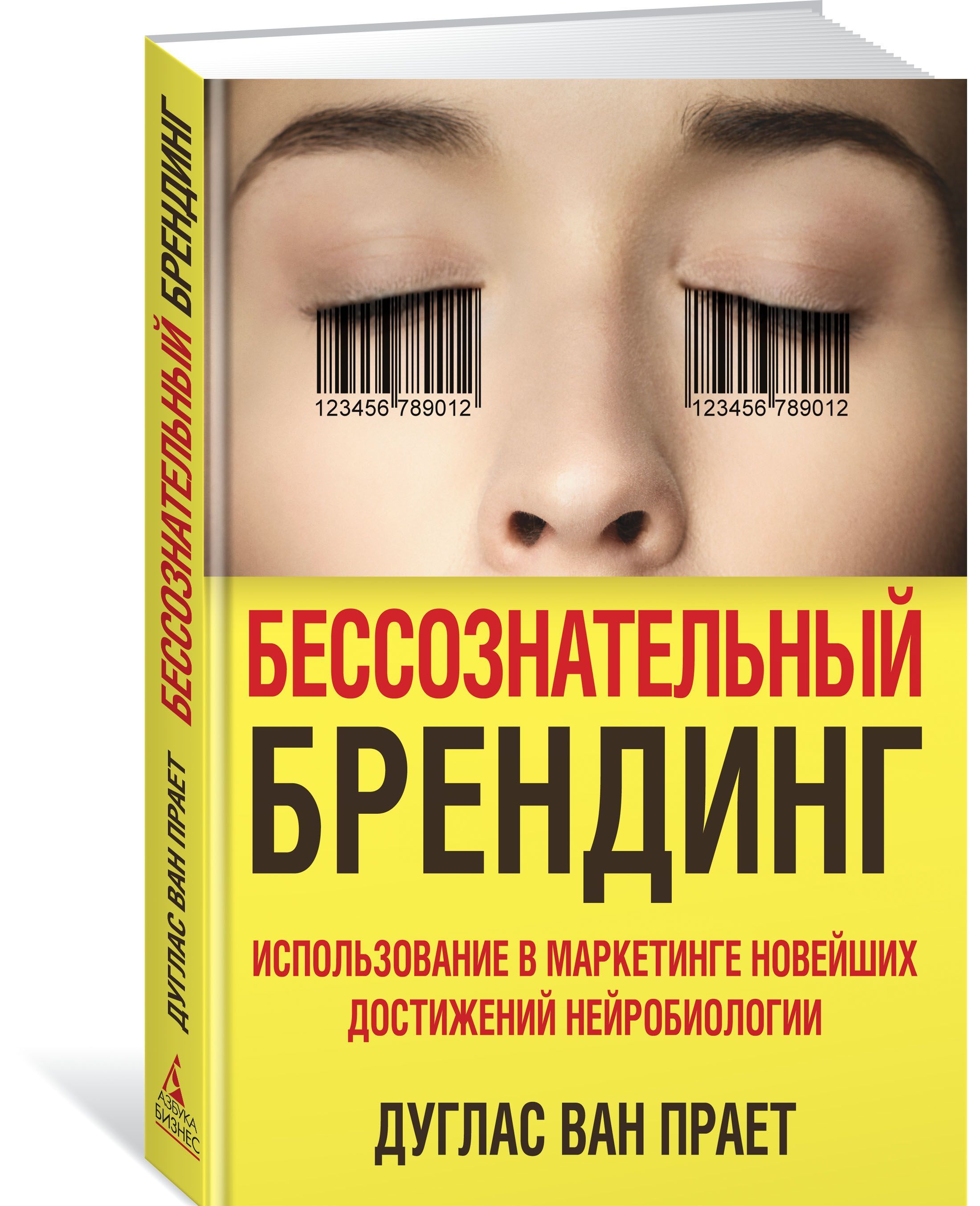 

Бессознательный брендинг. Использование в маркетинге новейших достижений нейробиологии