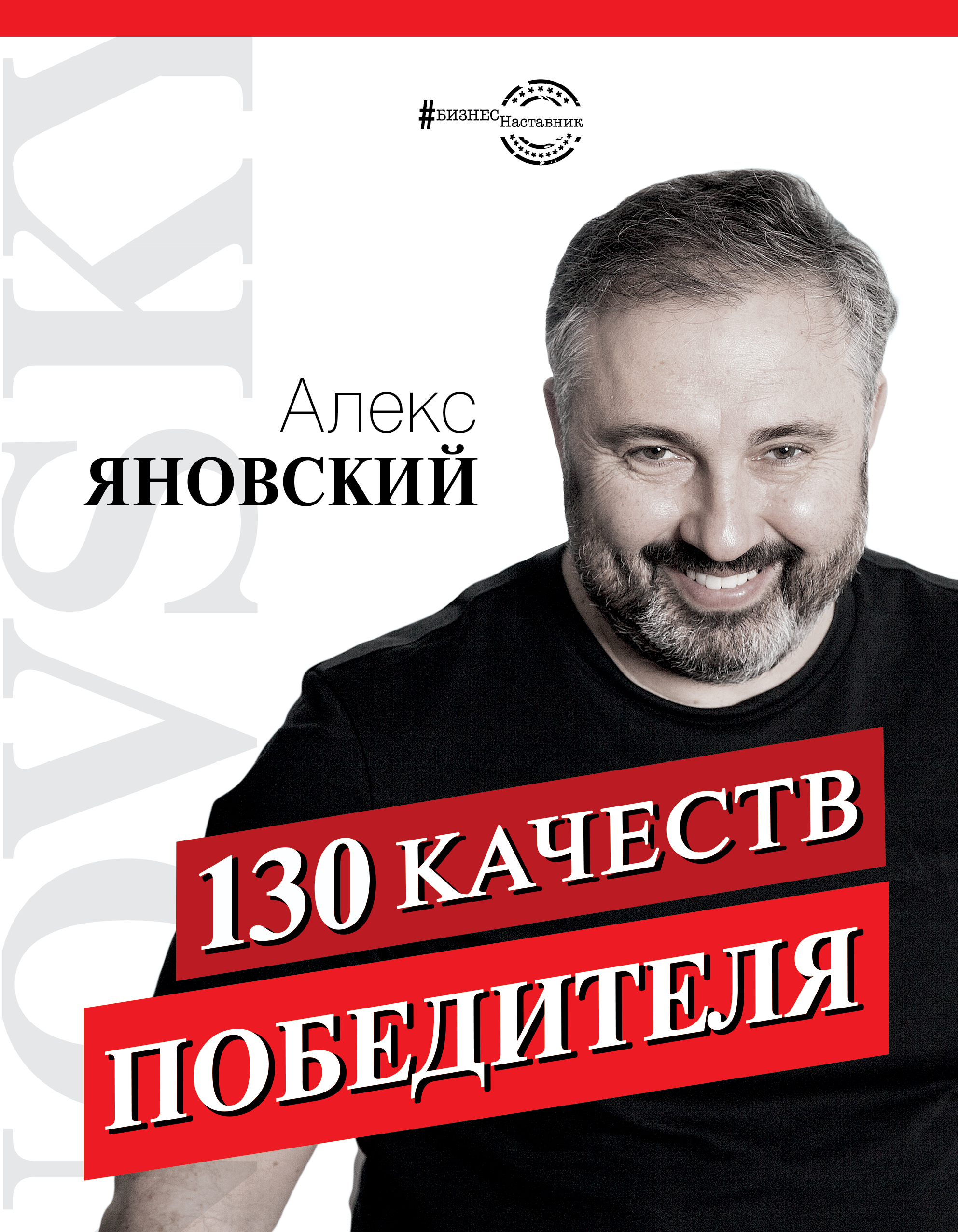 

130 качеств победителя