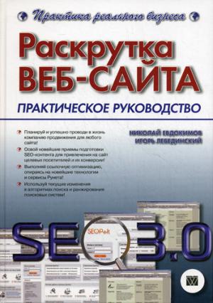 

Раскрутка веб-сайта. Практическое руководство