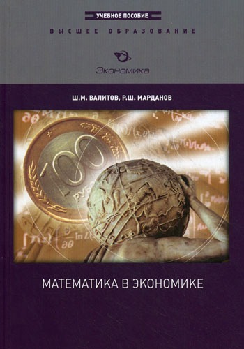 

Математика в экономике