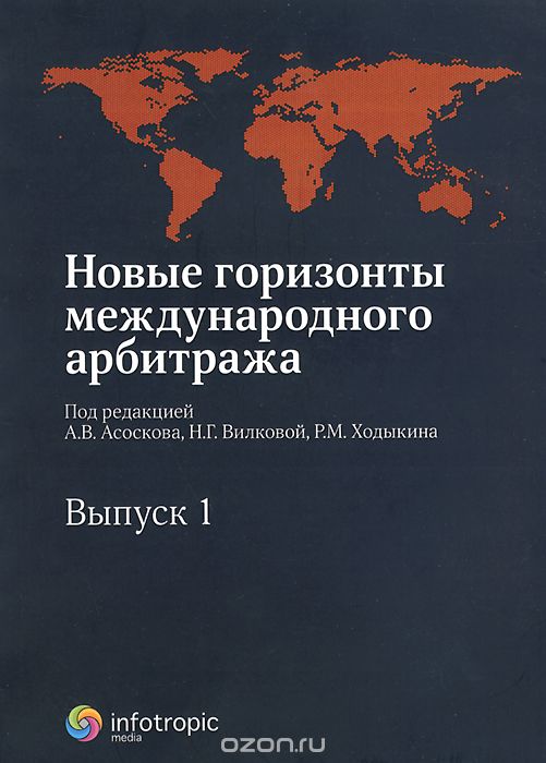 

Новые горизонты международного арбитража. Выпуск 1