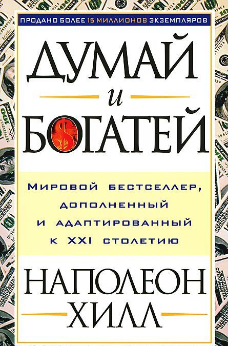 

Думай и богатей! (1710028)