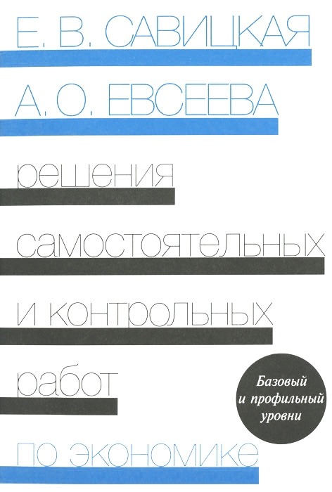 

Решения самостоятельной и контрольной работы по экономике. 3-е изд. Савицкая Е.В.