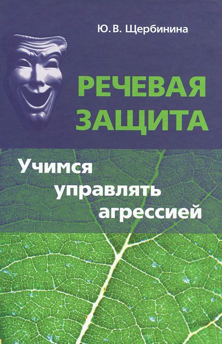 

Речевая защита. Учимся управлять агрессией