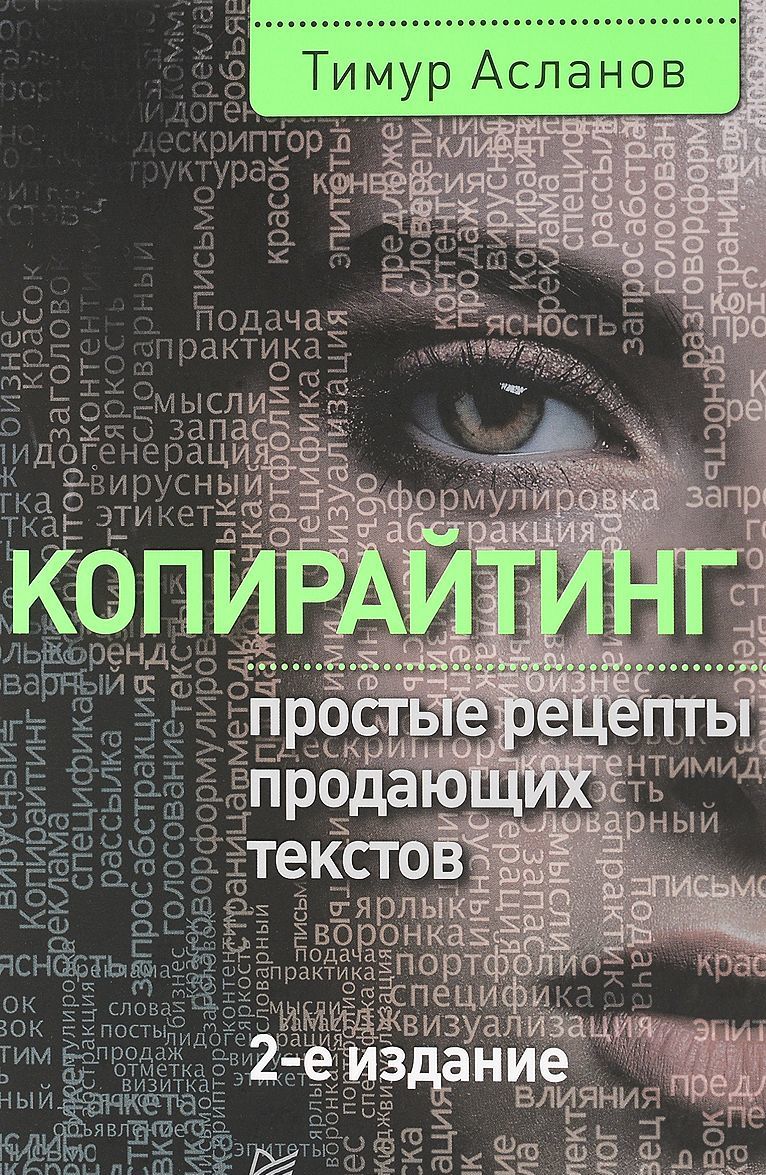 

Копирайтинг. Простые рецепты продающих текстов
