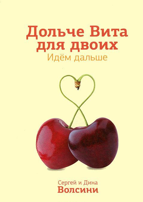 

Дольче Вита для двоих. Идем дальше. Практическое руководство