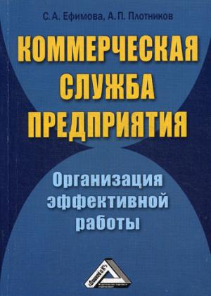 

Коммерческая служба предприятия. Организация эффективной работы (339001)