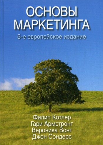 

Основы маркетинга. 5-е европейское издание. Principles of Marketing (5th european ed.)