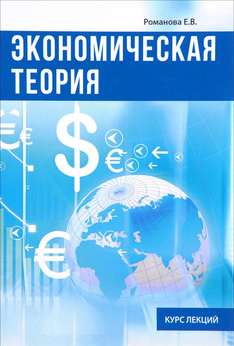 

Экономическая теория. Курс лекций (1669973)