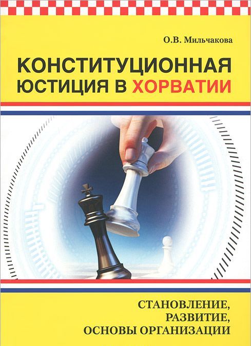 

Конституционная юстиция в Хорватии. Становление