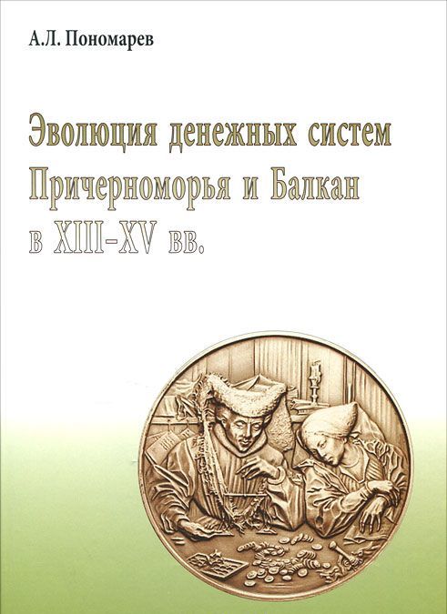 

Эволюция денежных систем Причерноморья и Балкан в XIII-XV веков