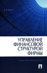 

Управление финансовой структурой фирмы (80244)