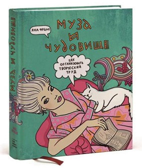 

Муза и чудовище. Как организовать творческий труд (3-е издание)