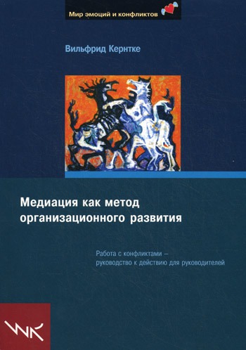 

Медиация как метод организационного развития. Mediation als Organisationsentwicklung.