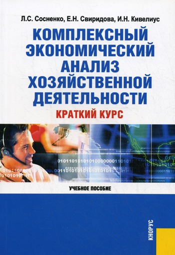 

Комплексный экономический анализ хозяйственной деятельности. Краткий курс