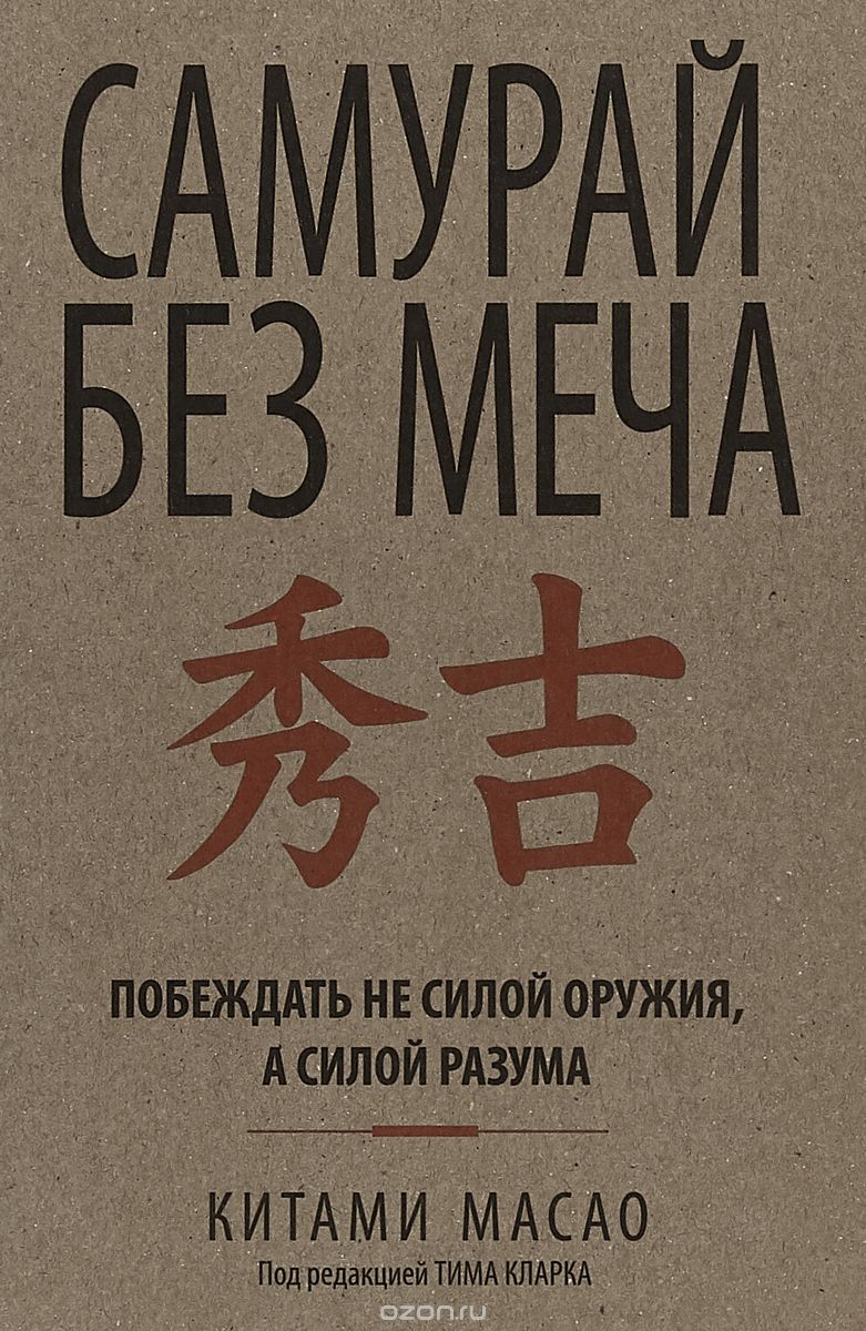

Самурай без меча