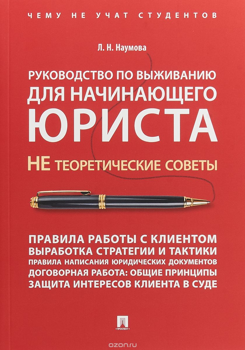 

Руководство по выживанию для начинающего юриста. НЕ теоретические советы. Учебно-практ. пособие